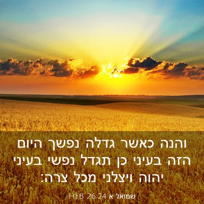 Picture 03 - שמואל א 26:24 HEB - והנה כאשר גדלה נפשך היום - Bible Verse Picture
