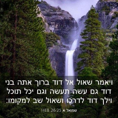 Picture 03 - שמואל א 26:25 HEB - ויאמר שאול אל דוד ברוך אתה - Bible Verse Picture
