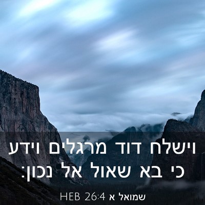 Picture 03 - שמואל א 26:4 HEB - וישלח דוד מרגלים וידע כי בא - Bible Verse Picture