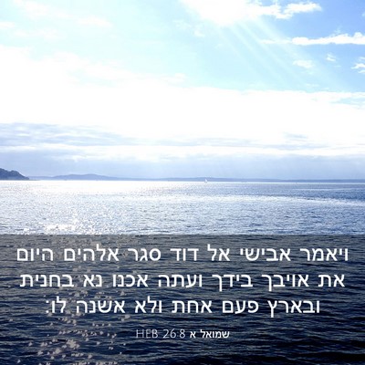 Picture 03 - שמואל א 26:8 HEB - ויאמר אבישי אל דוד סגר - Bible Verse Picture