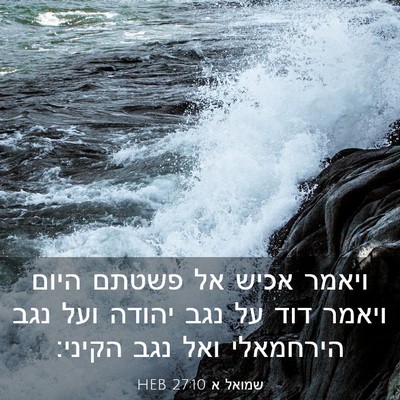 Picture 03 - שמואל א 27:10 HEB - ויאמר אכיש אל פשטתם היום - Bible Verse Picture