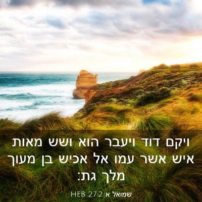 Picture 03 - שמואל א 27:2 HEB - ויקם דוד ויעבר הוא ושש מאות - Bible Verse Picture