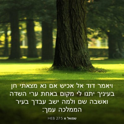 Picture 03 - שמואל א 27:5 HEB - ויאמר דוד אל אכיש אם נא - Bible Verse Picture