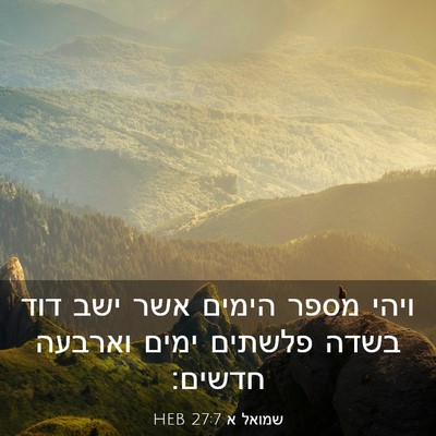 Picture 03 - שמואל א 27:7 HEB - ויהי מספר הימים אשר ישב דוד - Bible Verse Picture