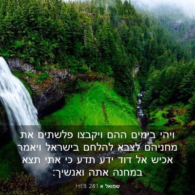 Picture 03 - שמואל א 28:1 HEB - ויהי בימים ההם ויקבצו - Bible Verse Picture