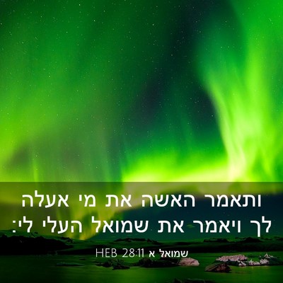 Picture 03 - שמואל א 28:11 HEB - ותאמר האשה את מי אעלה לך - Bible Verse Picture