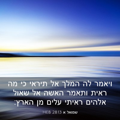 Picture 03 - שמואל א 28:13 HEB - ויאמר לה המלך אל תיראי כי - Bible Verse Picture