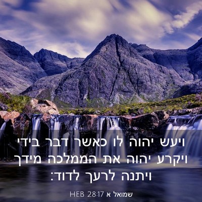 Picture 03 - שמואל א 28:17 HEB - ויעש יהוה לו כאשר דבר בידי - Bible Verse Picture