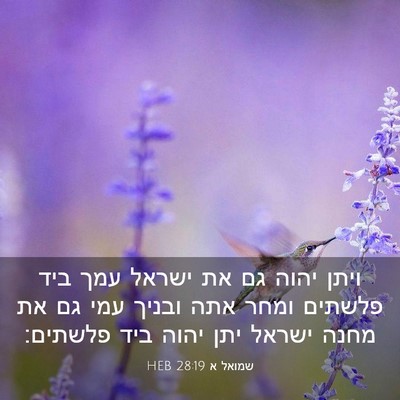 Picture 03 - שמואל א 28:19 HEB - ויתן יהוה גם את ישראל עמך - Bible Verse Picture