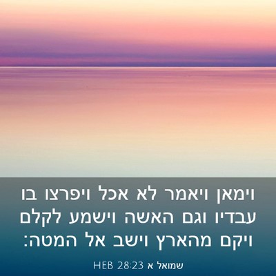 Picture 03 - שמואל א 28:23 HEB - וימאן ויאמר לא אכל ויפרצו - Bible Verse Picture