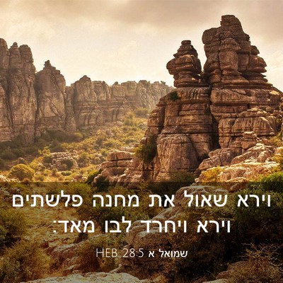 Picture 03 - שמואל א 28:5 HEB - וירא שאול את מחנה פלשתים - Bible Verse Picture