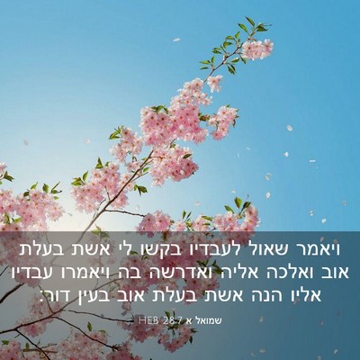 Picture 03 - שמואל א 28:7 HEB - ויאמר שאול לעבדיו בקשו לי - Bible Verse Picture