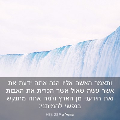 Picture 03 - שמואל א 28:9 HEB - ותאמר האשה אליו הנה אתה - Bible Verse Picture