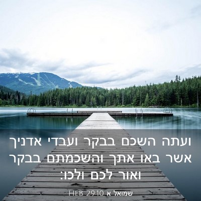 Picture 03 - שמואל א 29:10 HEB - ועתה השכם בבקר ועבדי אדניך - Bible Verse Picture
