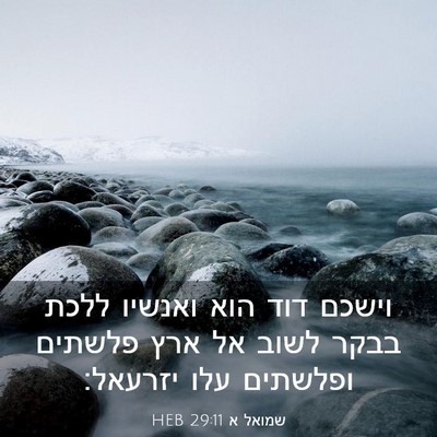 Picture 03 - שמואל א 29:11 HEB - וישכם דוד הוא ואנשיו ללכת - Bible Verse Picture