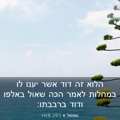 Picture 03 - שמואל א 29:5 HEB - הלוא זה דוד אשר יענו לו - Bible Verse Picture