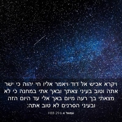 Picture 03 - שמואל א 29:6 HEB - ויקרא אכיש אל דוד ויאמר - Bible Verse Picture