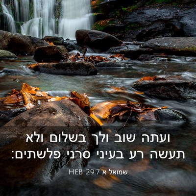 Picture 03 - שמואל א 29:7 HEB - ועתה שוב ולך בשלום ולא תעשה - Bible Verse Picture