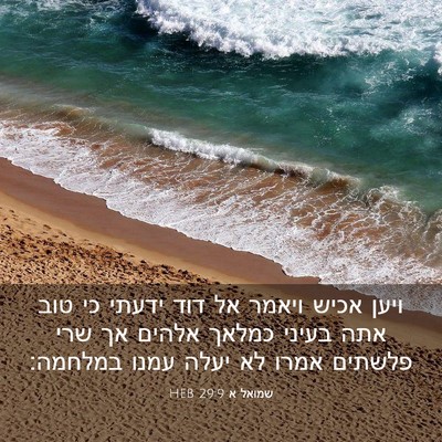 Picture 03 - שמואל א 29:9 HEB - ויען אכיש ויאמר אל דוד - Bible Verse Picture