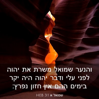 Picture 03 - שמואל א 3:1 HEB - והנער שמואל משרת את יהוה - Bible Verse Picture