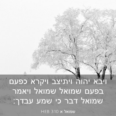 Picture 03 - שמואל א 3:10 HEB - ויבא יהוה ויתיצב ויקרא - Bible Verse Picture