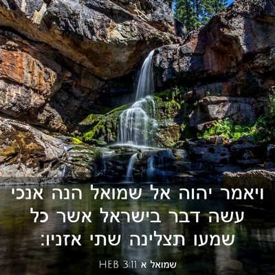 Picture 03 - שמואל א 3:11 HEB - ויאמר יהוה אל שמואל הנה - Bible Verse Picture