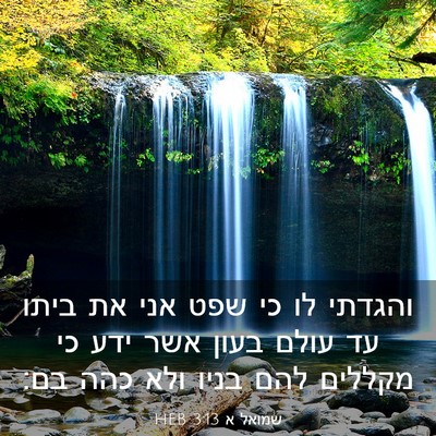 Picture 03 - שמואל א 3:13 HEB - והגדתי לו כי שפט אני את - Bible Verse Picture