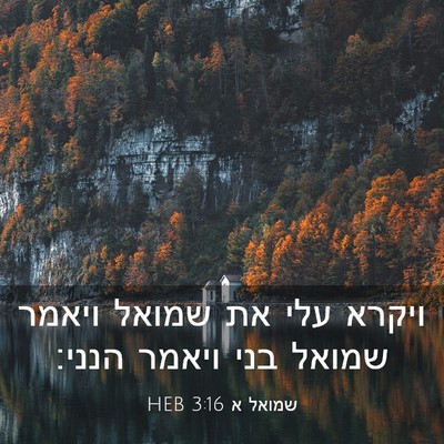 Picture 03 - שמואל א 3:16 HEB - ויקרא עלי את שמואל ויאמר - Bible Verse Picture