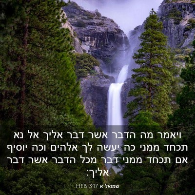Picture 03 - שמואל א 3:17 HEB - ויאמר מה הדבר אשר דבר אליך - Bible Verse Picture