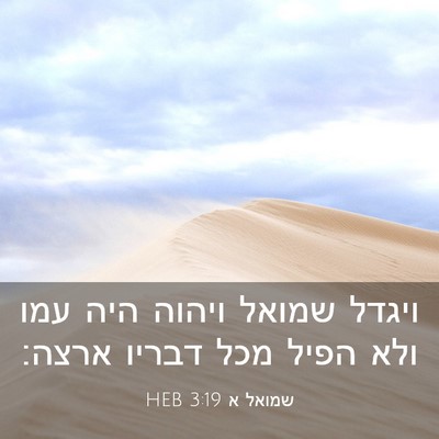Picture 03 - שמואל א 3:19 HEB - ויגדל שמואל ויהוה היה עמו - Bible Verse Picture