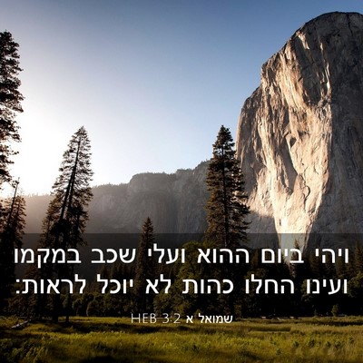 Picture 03 - שמואל א 3:2 HEB - ויהי ביום ההוא ועלי שכב - Bible Verse Picture