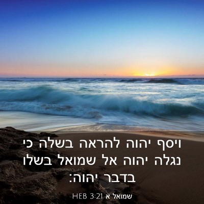 Picture 03 - שמואל א 3:21 HEB - ויסף יהוה להראה בשלה כי - Bible Verse Picture