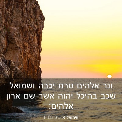 Picture 03 - שמואל א 3:3 HEB - ונר אלהים טרם יכבה ושמואל - Bible Verse Picture