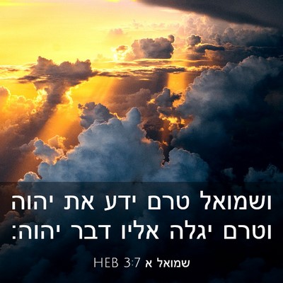 Picture 03 - שמואל א 3:7 HEB - ושמואל טרם ידע את יהוה וטרם - Bible Verse Picture