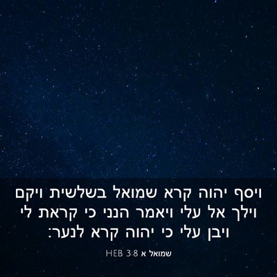 Picture 03 - שמואל א 3:8 HEB - ויסף יהוה קרא שמואל בשלשית - Bible Verse Picture