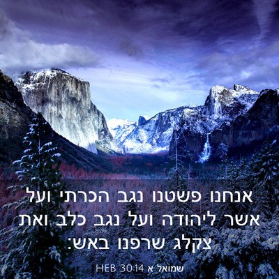 Picture 03 - שמואל א 30:14 HEB - אנחנו פשטנו נגב הכרתי ועל - Bible Verse Picture