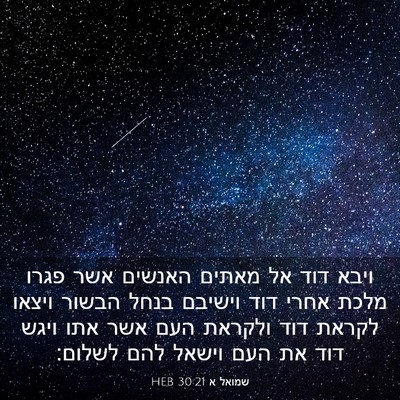 Picture 03 - שמואל א 30:21 HEB - ויבא דוד אל מאתים האנשים - Bible Verse Picture