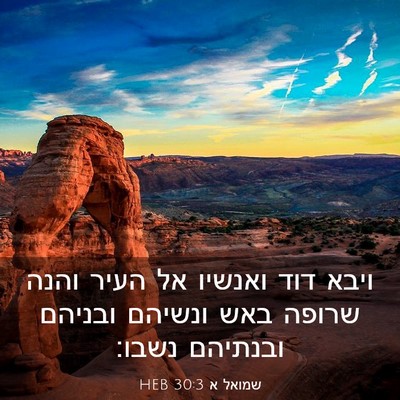 Picture 03 - שמואל א 30:3 HEB - ויבא דוד ואנשיו אל העיר - Bible Verse Picture