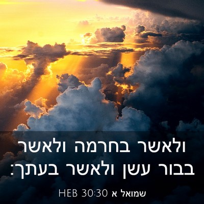 Picture 03 - שמואל א 30:30 HEB - ולאשר בחרמה ולאשר בבור עשן - Bible Verse Picture