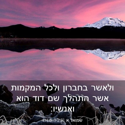 Picture 03 - שמואל א 30:31 HEB - ולאשר בחברון ולכל המקמות - Bible Verse Picture