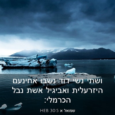 Picture 03 - שמואל א 30:5 HEB - ושתי נשי דוד נשבו אחינעם - Bible Verse Picture