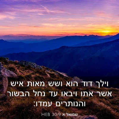 Picture 03 - שמואל א 30:9 HEB - וילך דוד הוא ושש מאות איש - Bible Verse Picture
