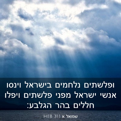 Picture 03 - שמואל א 31:1 HEB - ופלשתים נלחמים בישראל - Bible Verse Picture