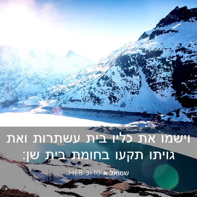 Picture 03 - שמואל א 31:10 HEB - וישמו את כליו בית עשתרות - Bible Verse Picture