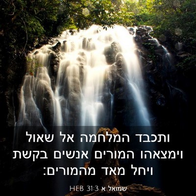 Picture 03 - שמואל א 31:3 HEB - ותכבד המלחמה אל שאול - Bible Verse Picture