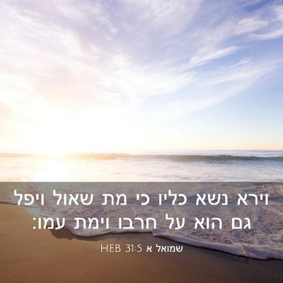 Picture 03 - שמואל א 31:5 HEB - וירא נשא כליו כי מת שאול - Bible Verse Picture
