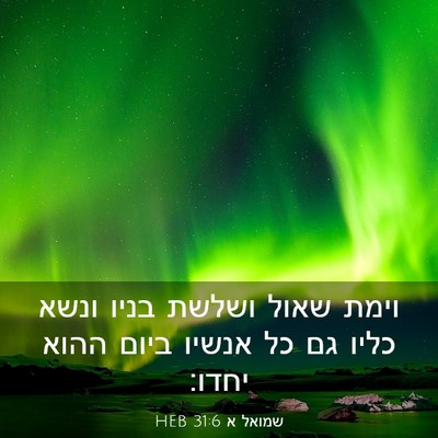 Picture 03 - שמואל א 31:6 HEB - וימת שאול ושלשת בניו ונשא - Bible Verse Picture