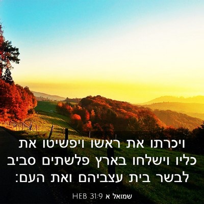 Picture 03 - שמואל א 31:9 HEB - ויכרתו את ראשו ויפשיטו את - Bible Verse Picture