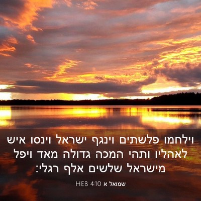 Picture 03 - שמואל א 4:10 HEB - וילחמו פלשתים וינגף ישראל - Bible Verse Picture