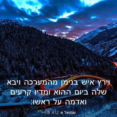 Picture 03 - שמואל א 4:12 HEB - וירץ איש בנימן מהמערכה - Bible Verse Picture